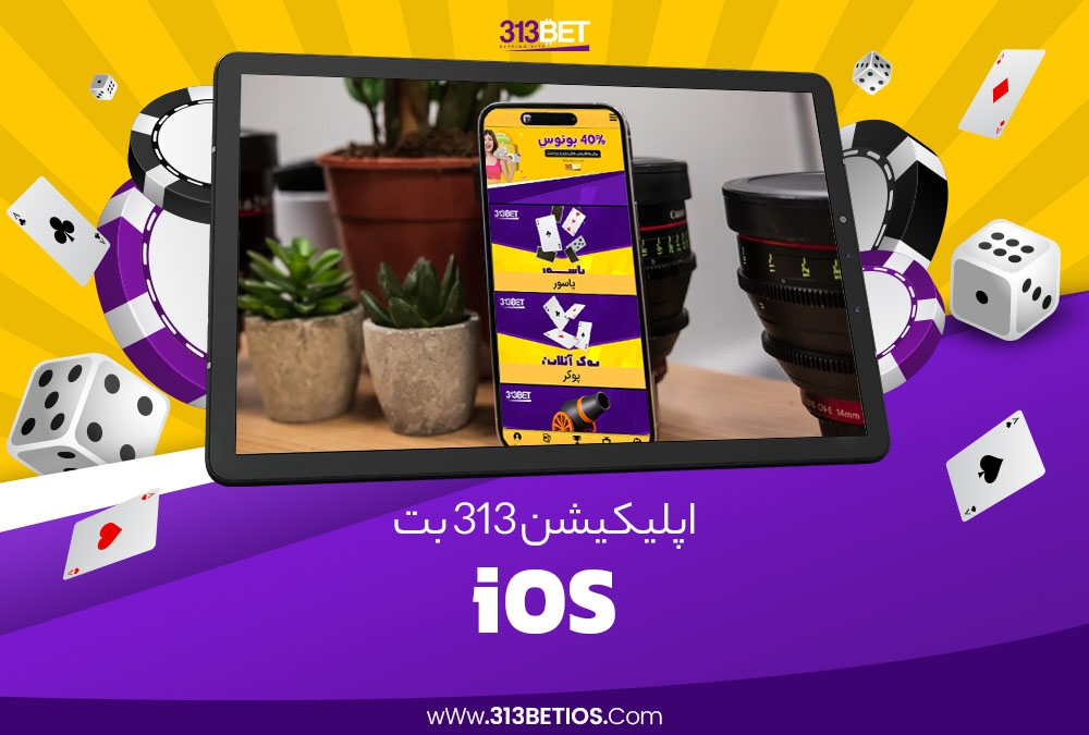 اپلیکیشن 313 بت ios​