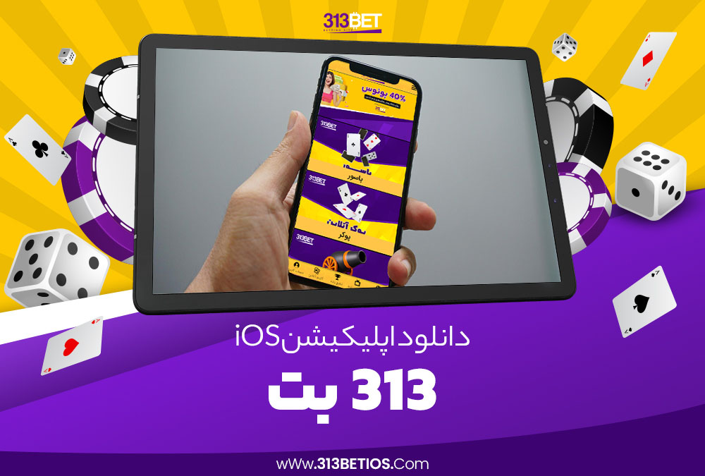 دانلود اپلیکیشن ios بت 313