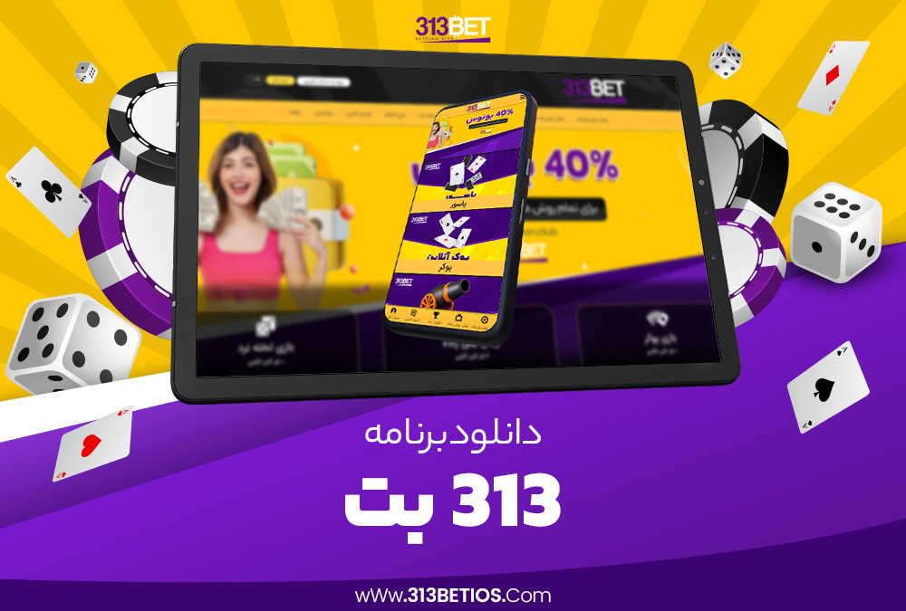 دانلود برنامه 313 بت